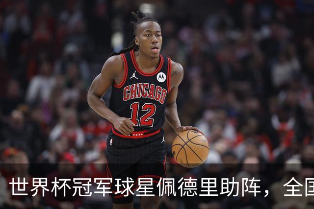 世界杯冠军球星佩德里助阵，全国高中生足球最高水平赛事在江苏举行