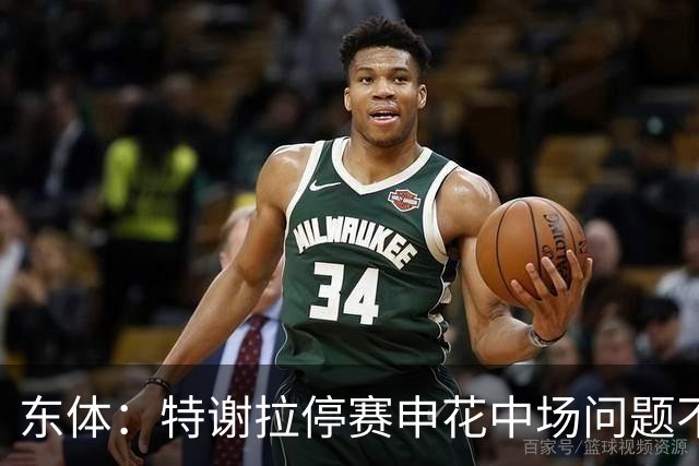 东体：特谢拉停赛申花中场问题不止于此，对海牛两队都输不起
