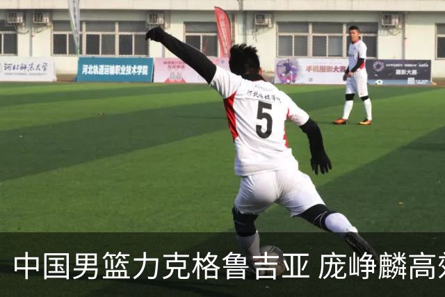 中国男篮力克格鲁吉亚 庞峥麟高效发挥展现拼搏风采
