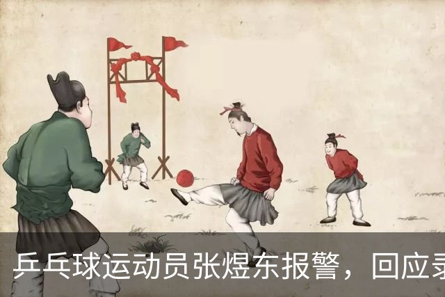乒乓球运动员张煜东报警，回应录音争议：是在跟小队员指导心理战术，不是说王楚钦