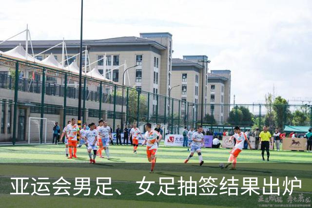 亚运会男足、女足抽签结果出炉