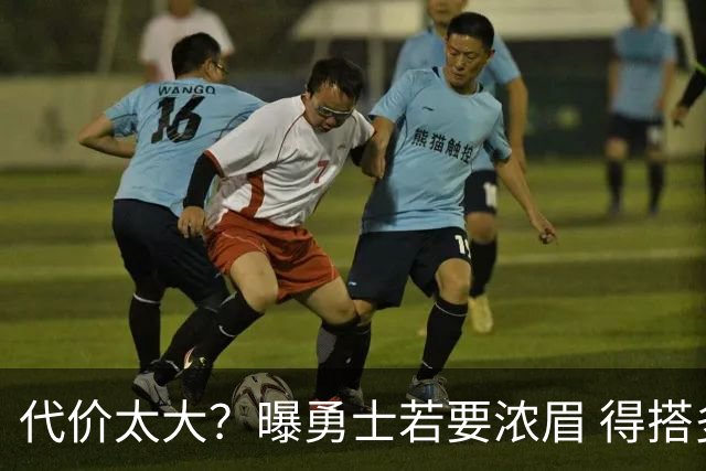 代价太大？曝勇士若要浓眉 得搭多个首轮+多个互换权