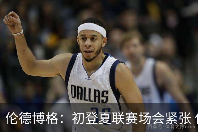 伦德博格：初登夏联赛场会紧张 但更多是兴奋 所有人都在这看着你