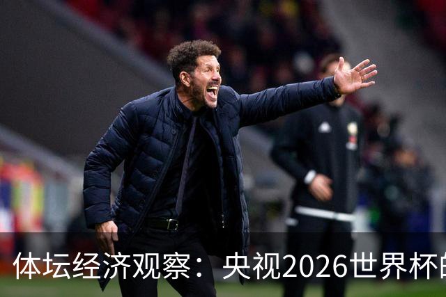 体坛经济观察：央视2026世界杯的最终盈利，或在50-60亿元区间！
