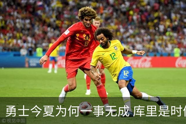 勇士今夏为何一事无成 库里是时候说离开了？