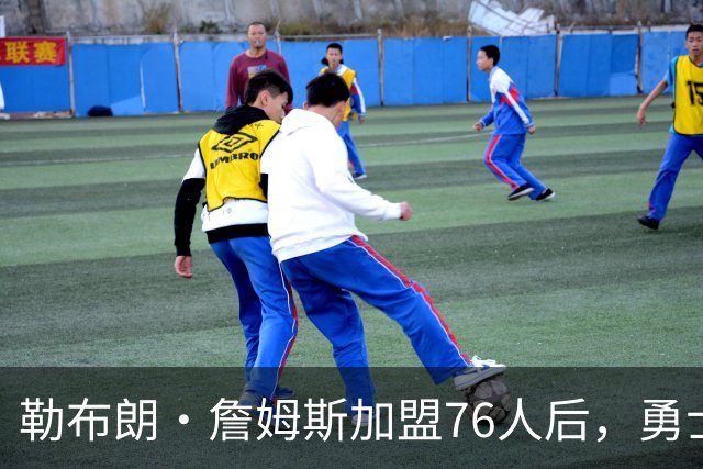 勒布朗·詹姆斯加盟76人后，勇士给库里的高薪续约合同在商讨中