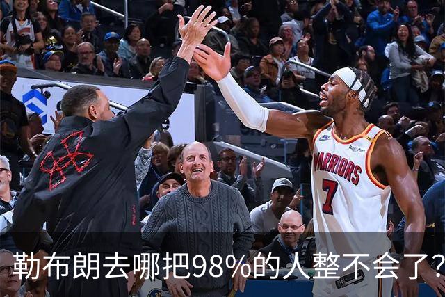 勒布朗去哪把98%的人整不会了？他一拖再拖，全联盟在等