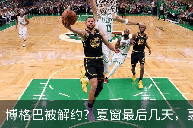 博格巴被解约？夏窗最后几天，豪门都在玩什么套路足球圈最热闹的日子终于来了