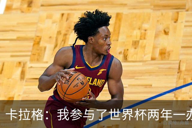 卡拉格：我参与了世界杯两年一办的讨论，但没继续推进这件事