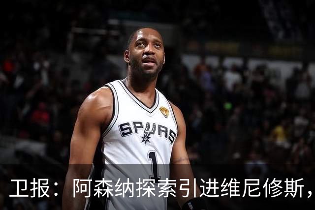 卫报：阿森纳探索引进维尼修斯，已向皇马问询但尚处于初期阶段