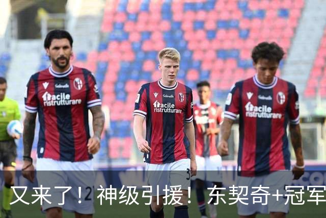 又来了！神级引援！东契奇+冠军射手！湖人值得吗？
