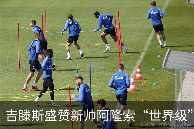 吉滕斯盛赞新帅阿隆索“世界级”：他就是最能激发球员的那个人