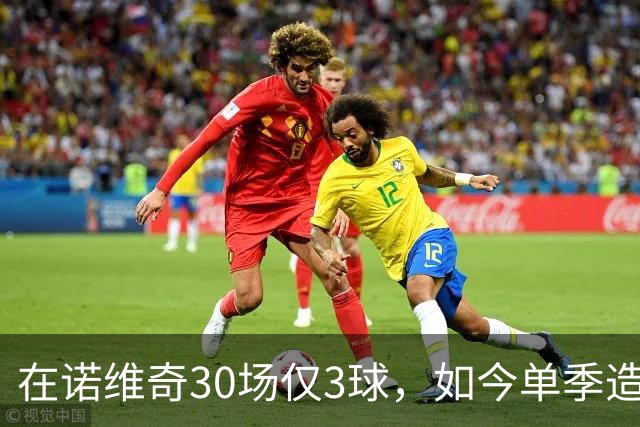 在诺维奇30场仅3球，如今单季造40球，阿森纳为他花4000万欧元