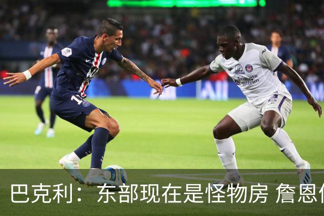 巴克利：东部现在是怪物房 詹恩仍需打出高水平且健康才能夺冠