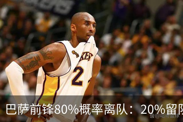 巴萨前锋80%概率离队：20%留队希望黯淡，皇马已被彻底排除