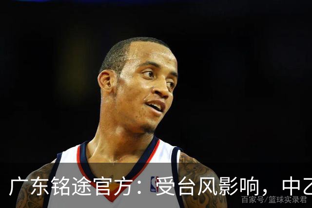 广东铭途官方：受台风影响，中乙18轮广东铭途vs蓉城希拉谷延期