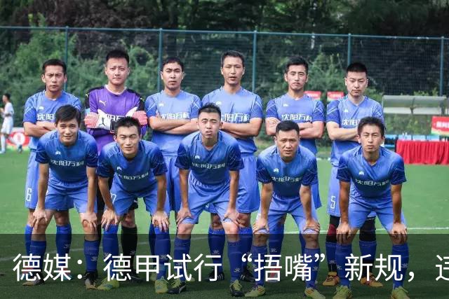 德媒：德甲试行“捂嘴”新规，违规只吃黄牌