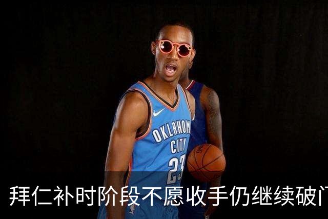 拜仁补时阶段不愿收手仍继续破门，友谊赛拜仁15-0罗塔埃根