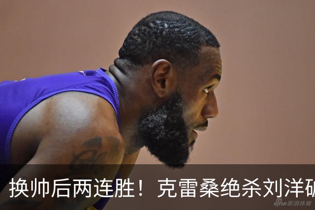 换帅后两连胜！克雷桑绝杀刘洋破门 泰山2比1逆转津门虎