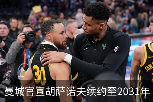 曼城官宣胡萨诺夫续约至2031年