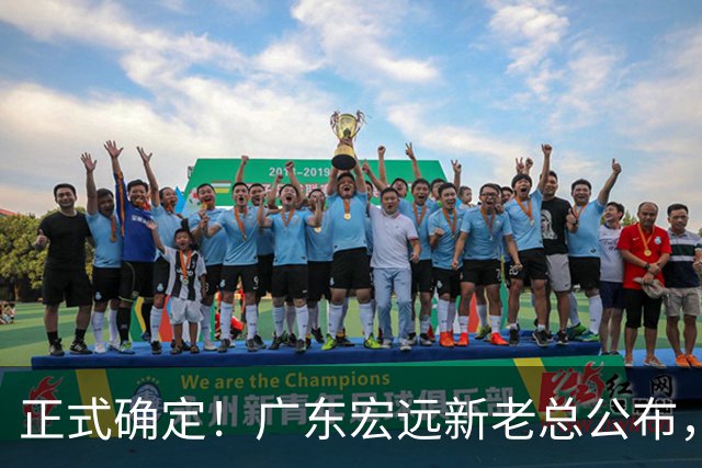 正式确定！广东宏远新老总公布，外教担任主帅，徐杰面临交易