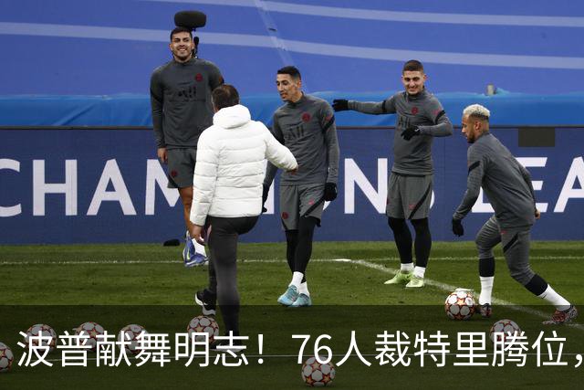 波普献舞明志！76人裁特里腾位，詹皇冠军搭档即将二度联手