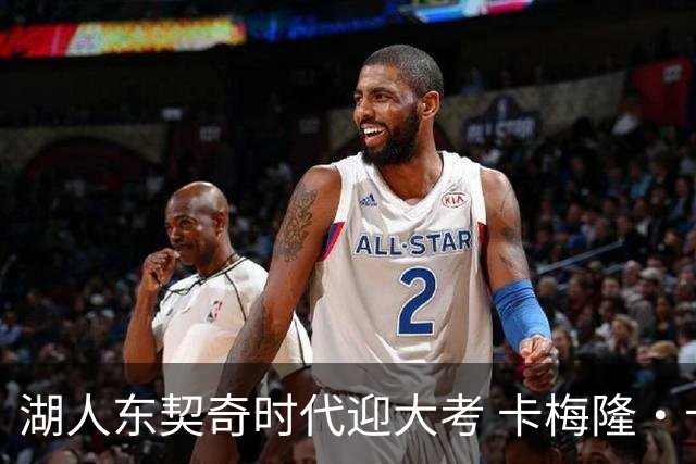 湖人东契奇时代迎大考 卡梅隆·卡尔和蒂耶罗成关键X因素