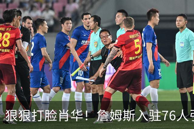 狠狠打脸肖华！詹姆斯入驻76人引爆6大连锁蝴蝶效应，最后一个堪称史诗级历史时刻