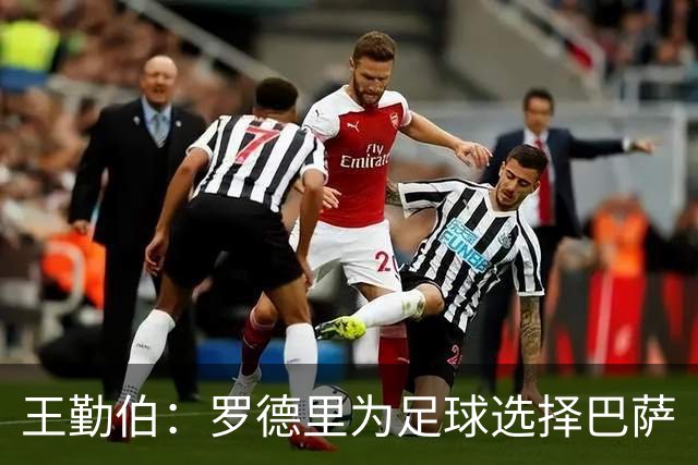 王勤伯：罗德里为足球选择巴萨