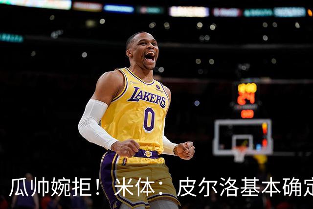 瓜帅婉拒！米体：皮尔洛基本确定出任意大利主帅，执教至2030年