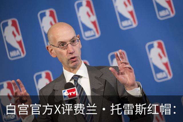 白宫官方X评费兰·托雷斯红帽：“每个人都想加入这场运动”