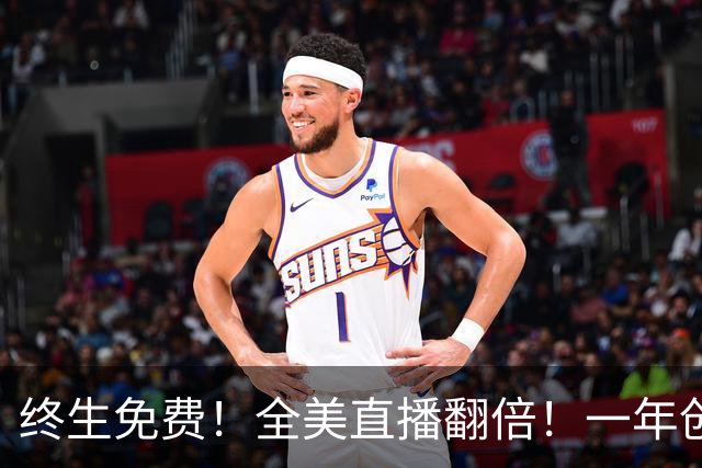 终生免费！全美直播翻倍！一年创收3亿美元