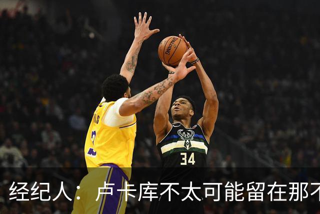 经纪人：卢卡库不太可能留在那不勒斯当替补，会尝试找到解决方案
