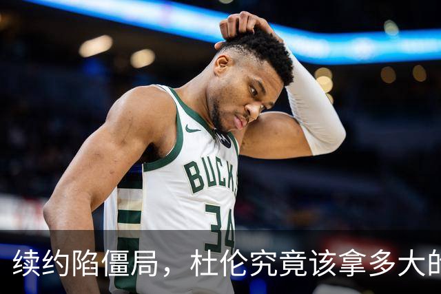 续约陷僵局，杜伦究竟该拿多大的合同？