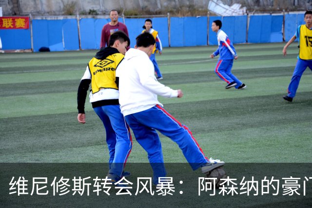 维尼修斯转会风暴：阿森纳的豪门野心与皇马的战术困局！