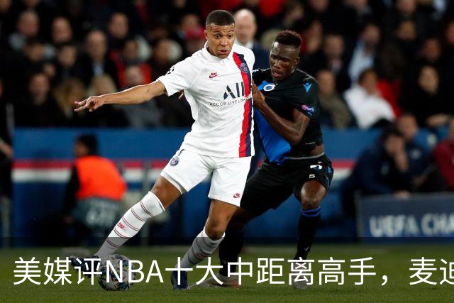 美媒评NBA十大中距离高手，麦迪垫底，科比无缘前3，一人力压乔丹