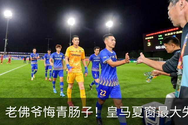 老佛爷悔青肠子！皇马夏窗最大失误，如今天价补锅太亏了