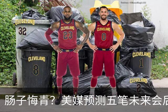 肠子悔青？美媒预测五笔未来会后悔的休赛期操作，湖人签换凯斯勒上榜