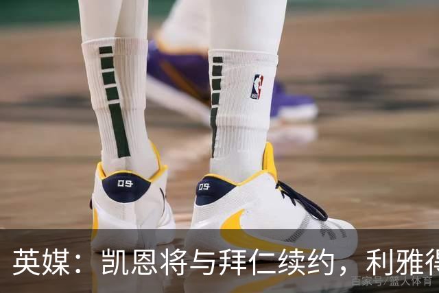 英媒：凯恩将与拜仁续约，利雅得新月曾接触他