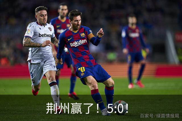 荆州赢了！5:0！