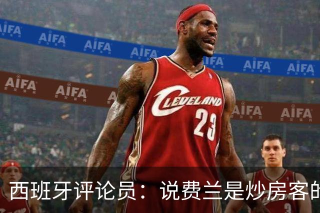 西班牙评论员：说费兰是炒房客的人也应批评政府首脑及其妻子