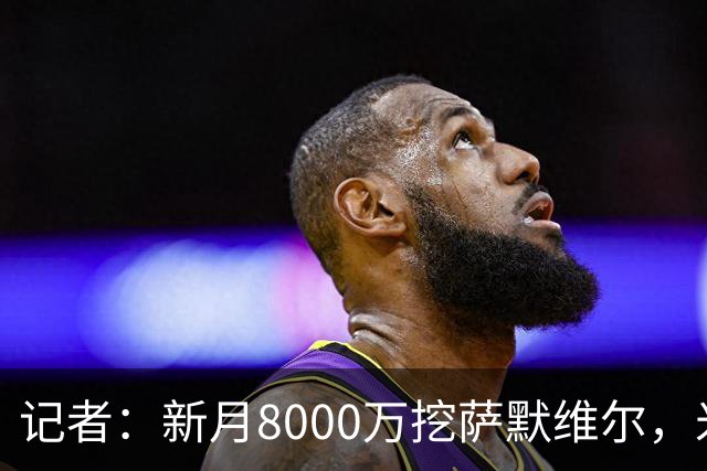 记者：新月8000万挖萨默维尔，米兰7400万买拉莫斯都显得不再昂贵