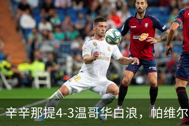 辛辛那提4-3温哥华白浪，帕维尔-布哈双响，伊万德1射1传