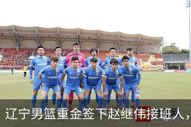 辽宁男篮重金签下赵继伟接班人，刘晓宇重返北控，广东内线补强遇阻