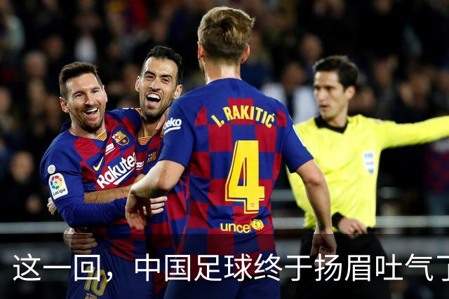 这一回，中国足球终于扬眉吐气了！