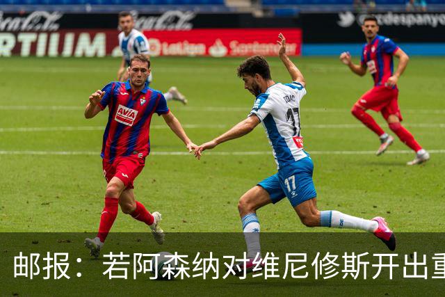 邮报：若阿森纳对维尼修斯开出重磅报价，这笔交易大概率畅通无阻