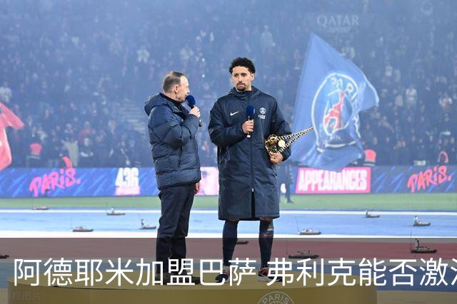 阿德耶米加盟巴萨 弗利克能否激活昔日德国快马？