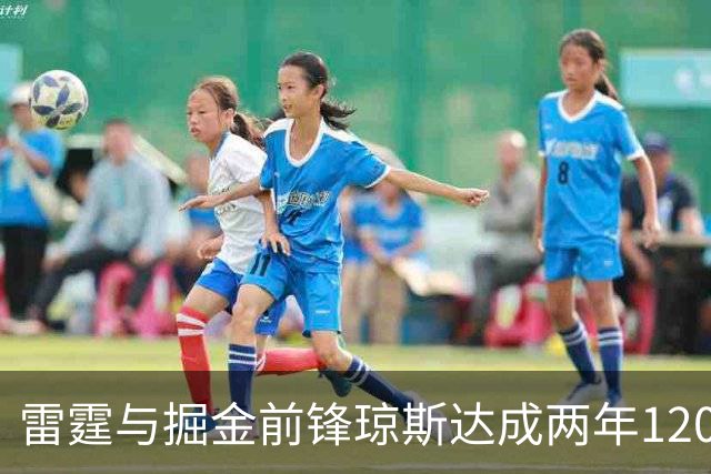 雷霆与掘金前锋琼斯达成两年1200万报价合同，掘金尚有48小时匹配期
