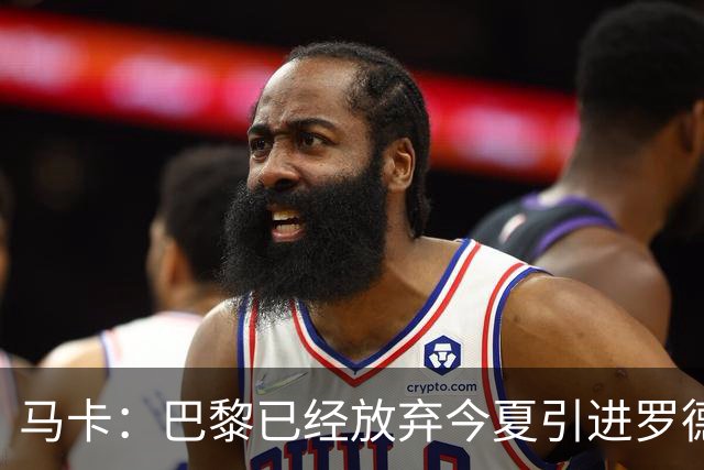 马卡：巴黎已经放弃今夏引进罗德里的想法
