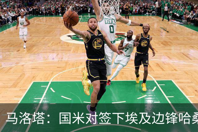 马洛塔：国米对签下埃及边锋哈桑并不感兴趣，相关传闻是假的